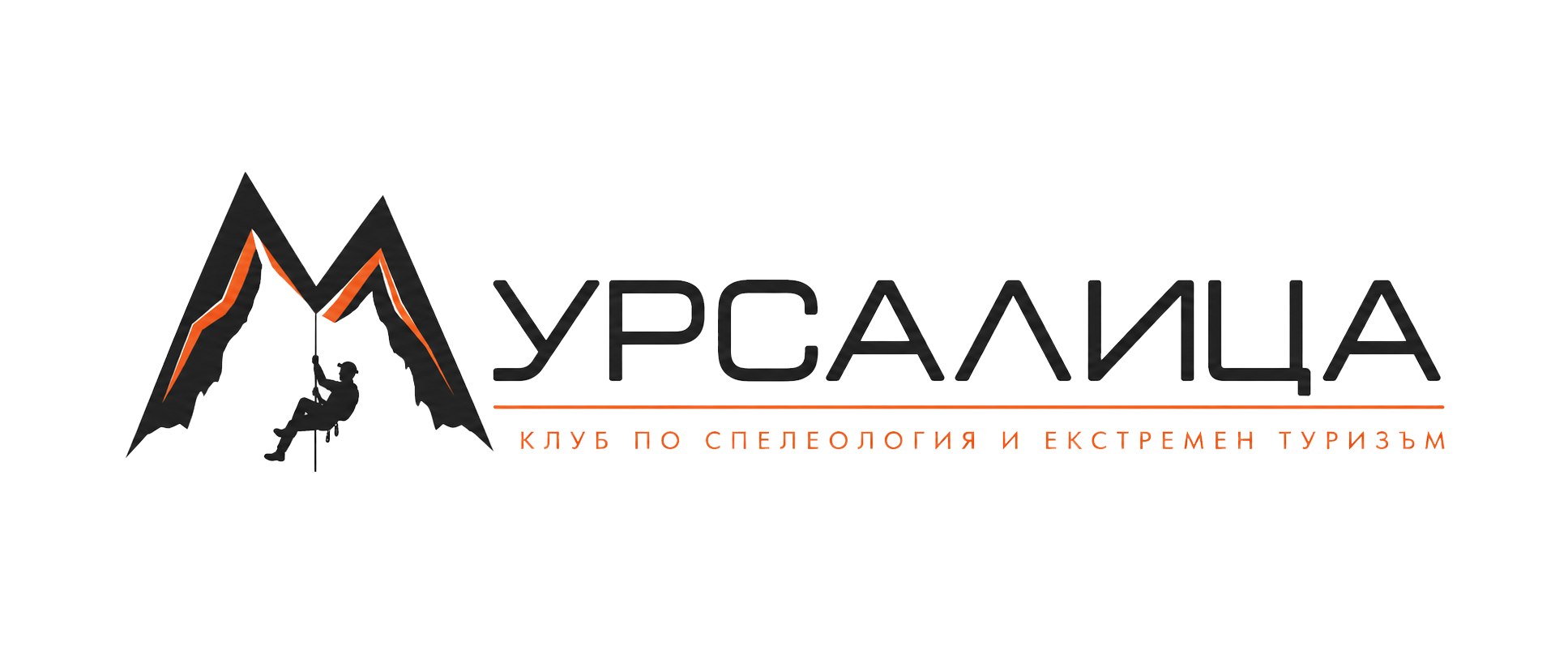 Клуб Мурсалица Смолян — клуб по спелеология и екстремен туризъм